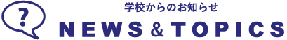 学校からのお知らせ