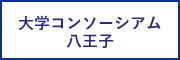 大学コンソーシアム八王子