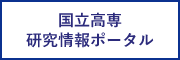 国立高専研究情報ポータル