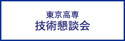 東京高専技術懇談会
