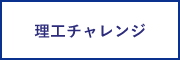 理工チャレンジ