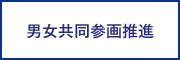 男女共同参画推進