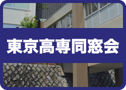 東京高専同窓会