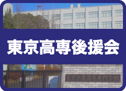 東京高専後援会
