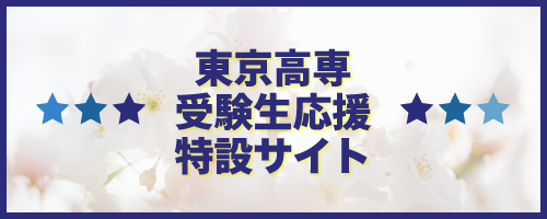 東京高専受験生応援特設サイト