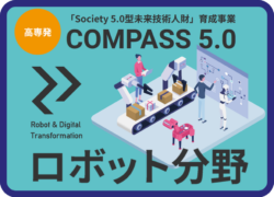 COMPASS5.0ロボット分野
