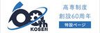 高専制度創設60周年記念事業特設サイト