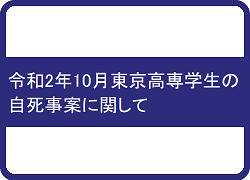 東京高専学生の自死事案に関して